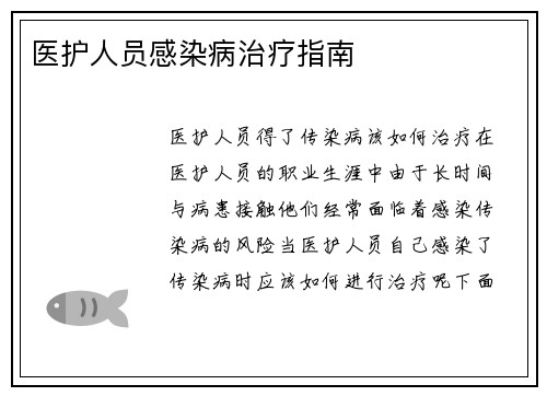 医护人员感染病治疗指南