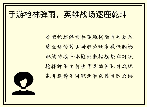手游枪林弹雨，英雄战场逐鹿乾坤