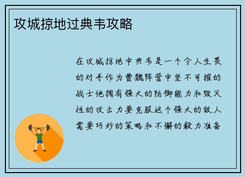 攻城掠地过典韦攻略