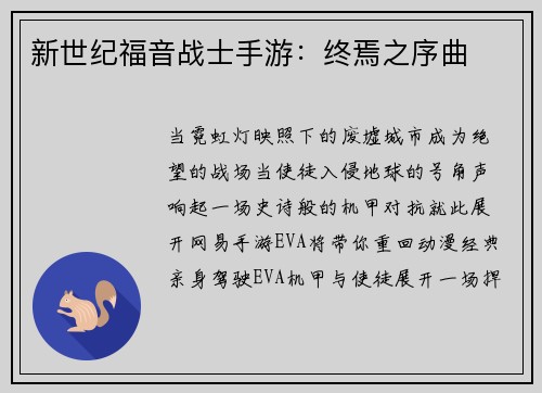 新世纪福音战士手游：终焉之序曲