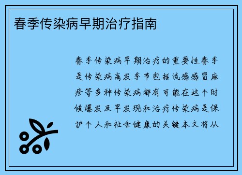 春季传染病早期治疗指南